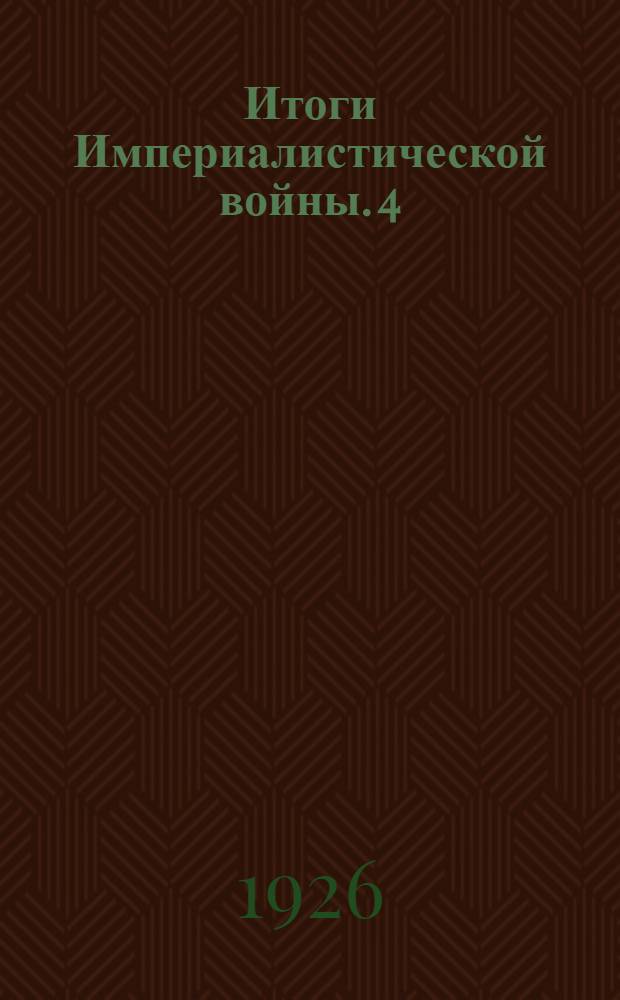 Итоги Империалистической войны. 4 : Трианонский мирный договор