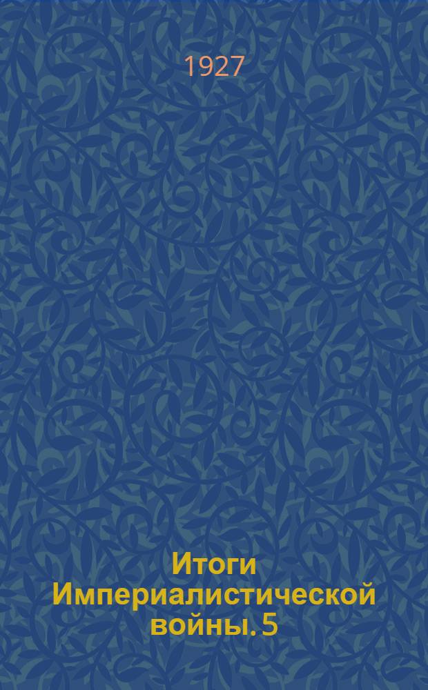 Итоги Империалистической войны. 5 : Севрский мирный договор и акты, подписанные в Лозанне