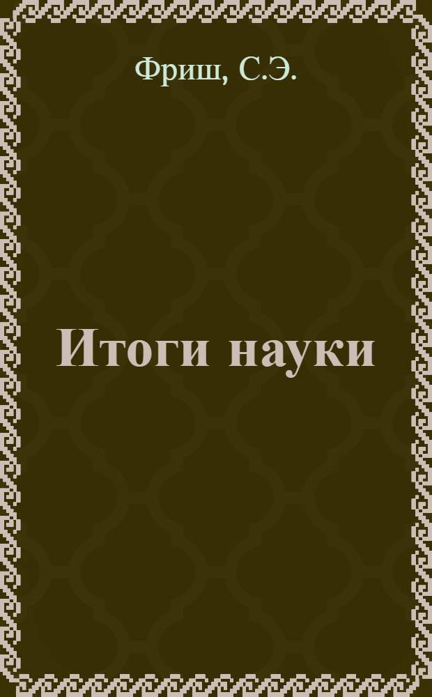 Итоги науки : Кн. 1-. Кн. 6 : Новое в физике