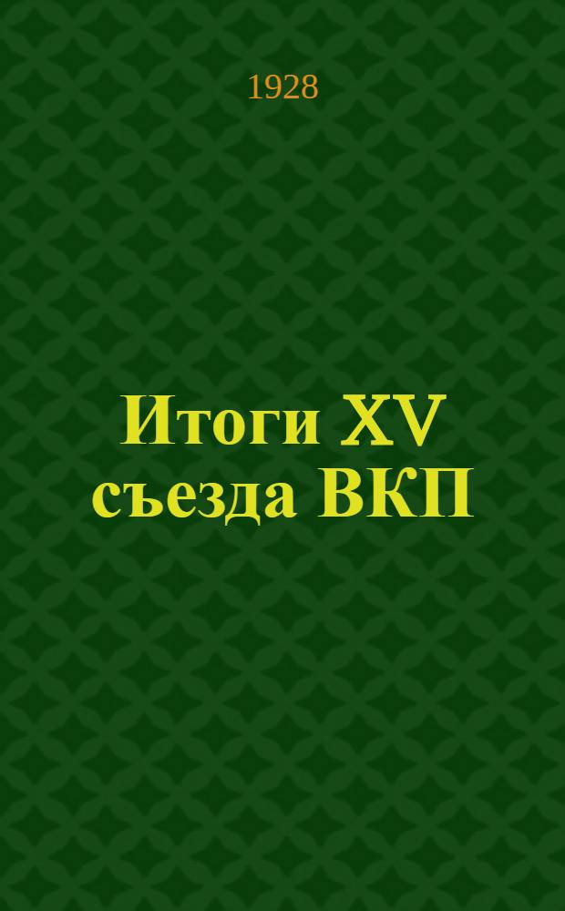 Итоги XV съезда ВКП(б) : План доклада