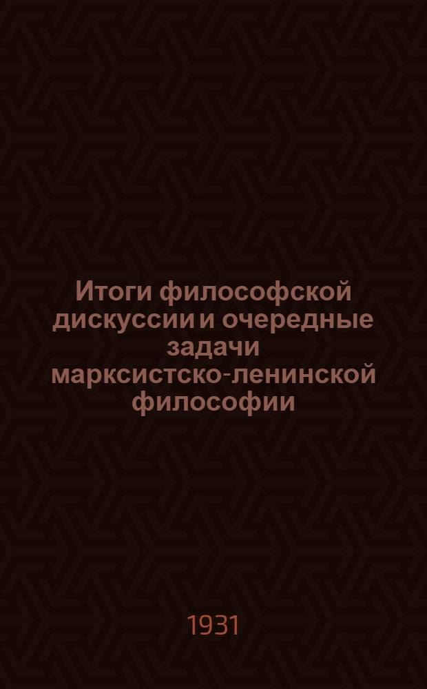 Итоги философской дискуссии и очередные задачи марксистско-ленинской философии