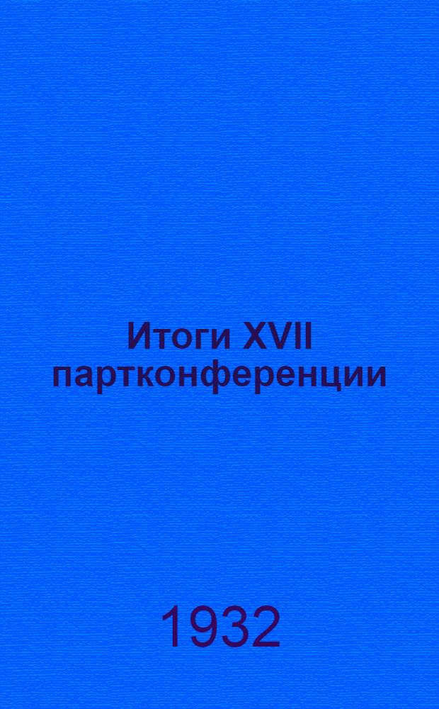 Итоги XVII партконференции : Для всей комсомольской политсети. № 2 : Вторая пятилетка