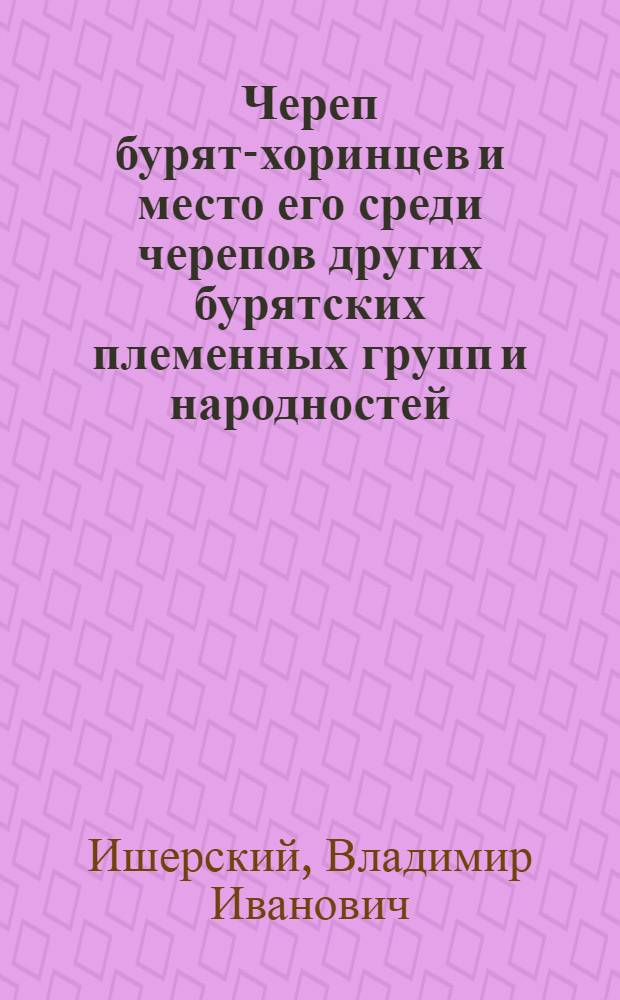 Череп бурят-хоринцев и место его среди черепов других бурятских племенных групп и народностей ...