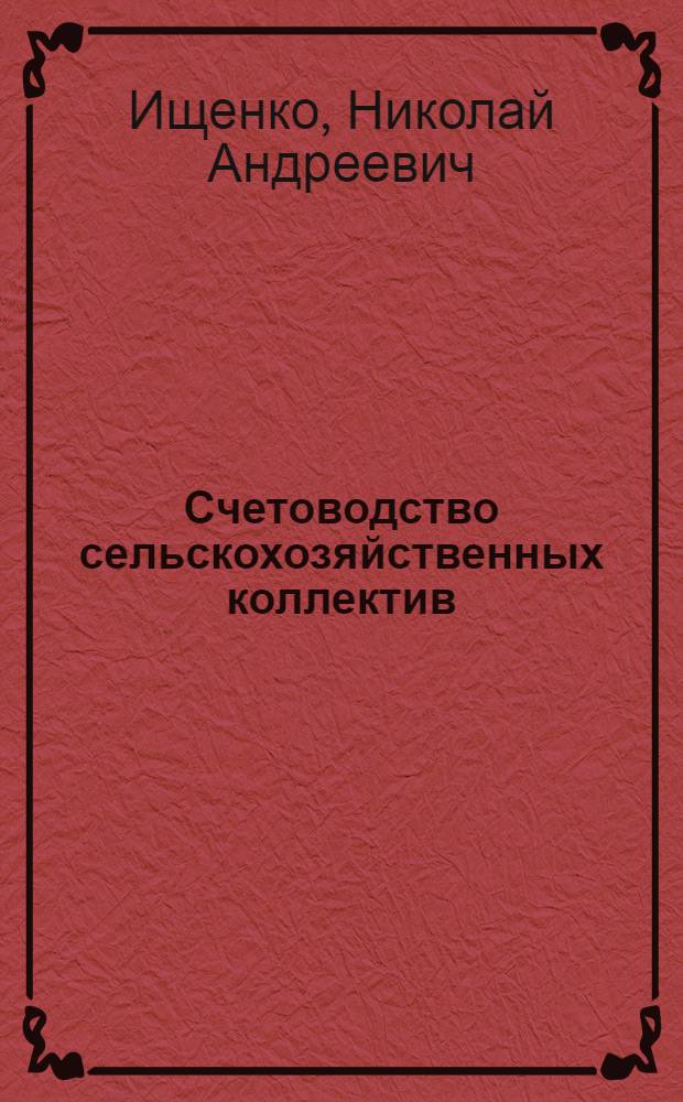 Счетоводство сельскохозяйственных коллектив (товарищество по общественной обработке земли, с.-х. трудовых артелей и коммун) по простой системе