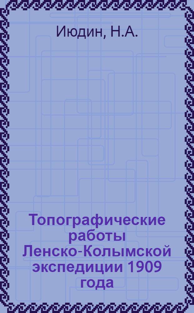 Топографические работы Ленско-Колымской экспедиции 1909 года
