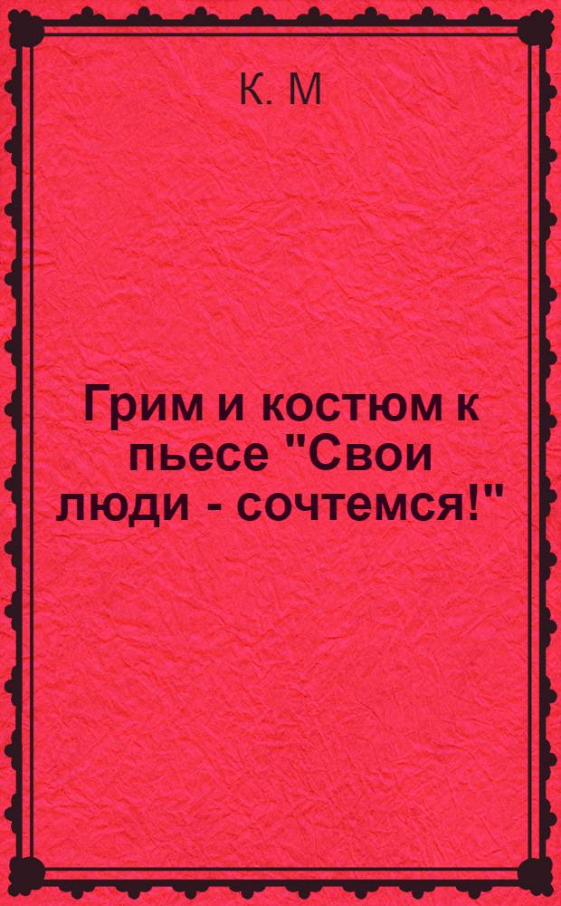 Грим и костюм к пьесе "Свои люди - сочтемся!"