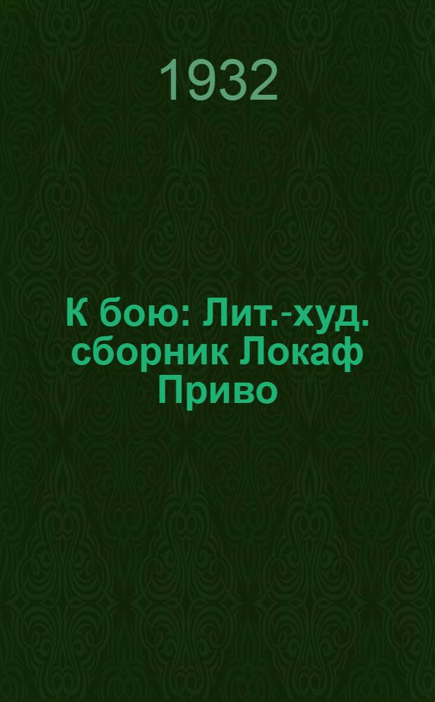 К бою : Лит.-худ. сборник Локаф Приво