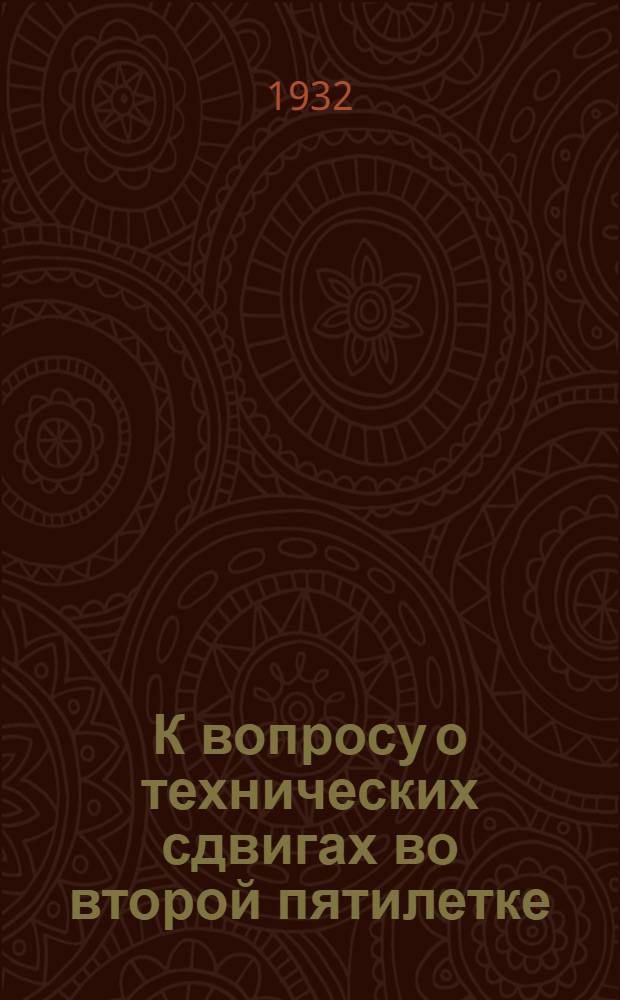 К вопросу о технических сдвигах во второй пятилетке : Материалы... I-. 1
