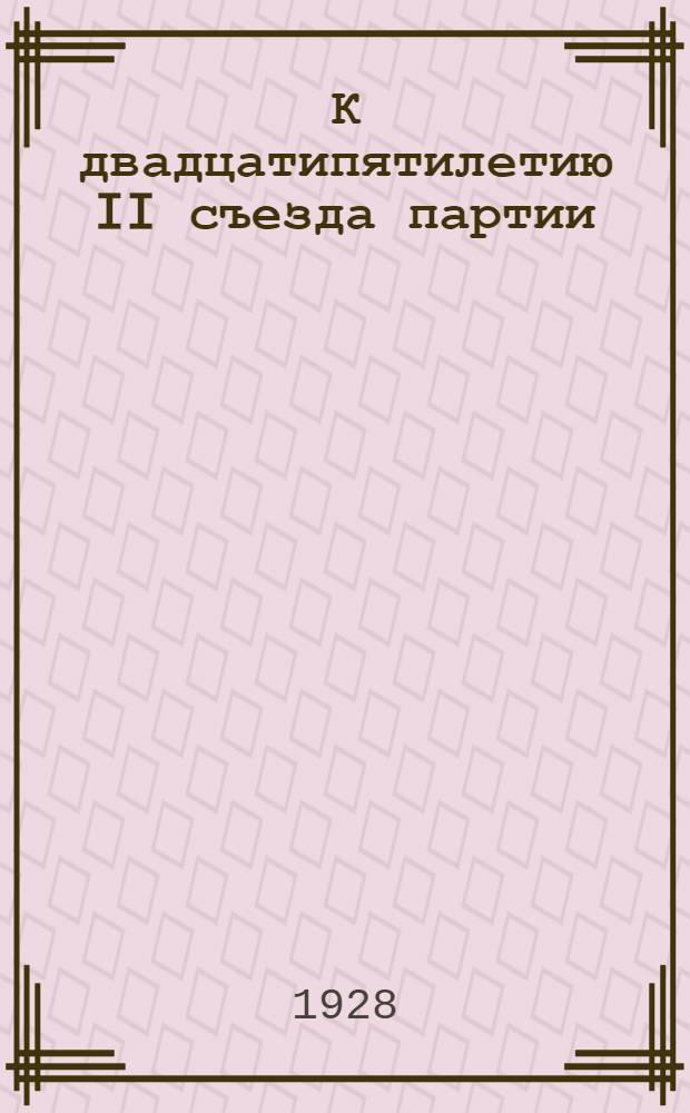 К двадцатипятилетию II съезда партии : 1903-1928. Тезисы