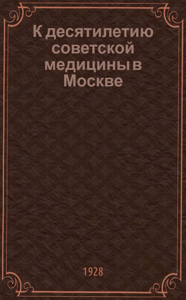 К десятилетию советской медицины в Москве