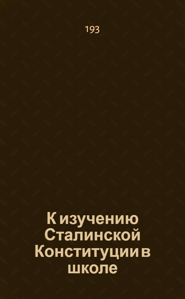 К изучению Сталинской Конституции в школе : Каталог книг