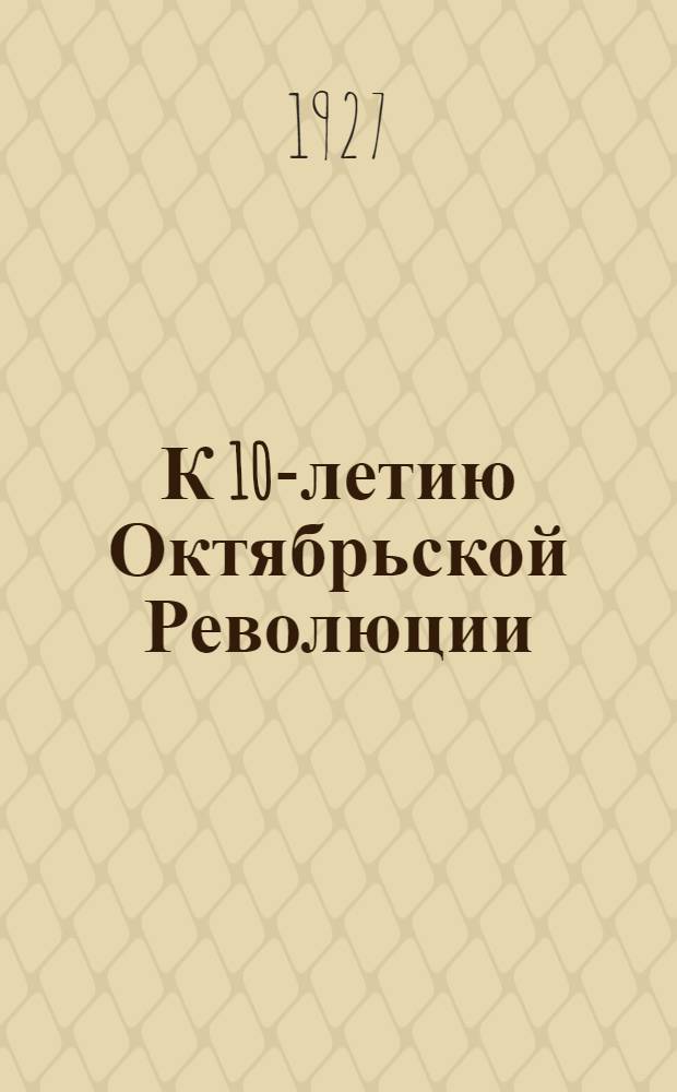 К 10-летию Октябрьской Революции : Библиотека № 17. Библиотека № 17 : Из периода гражданской войны в Казакстане