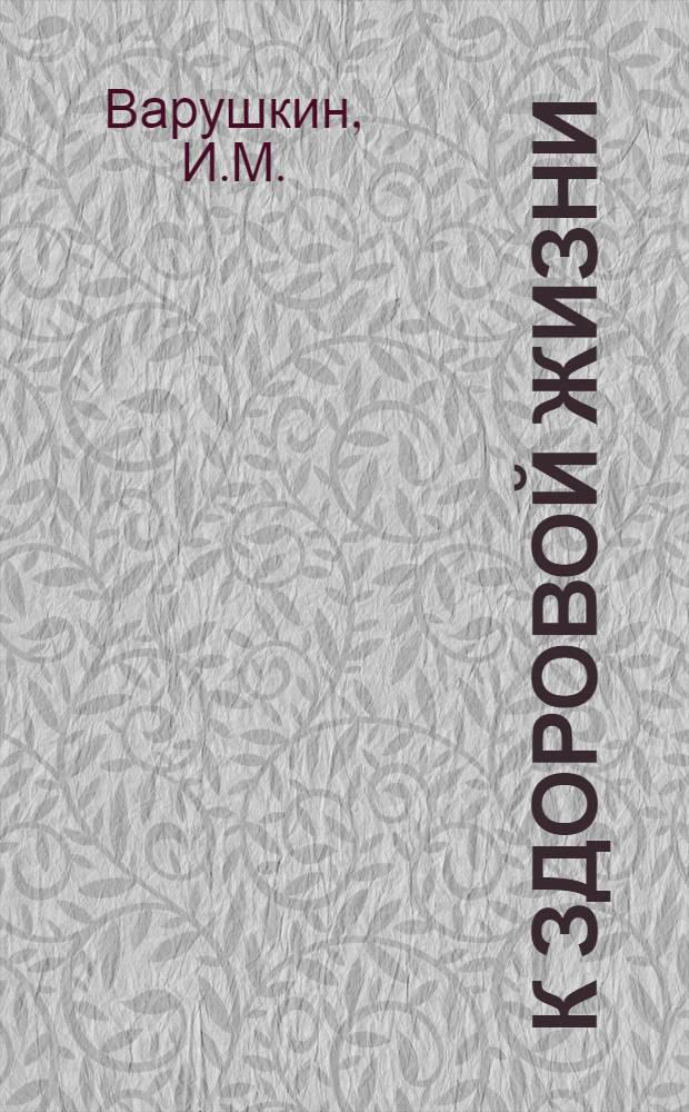 К здоровой жизни : Кн. 2. Кн. 2 : Первая помощь