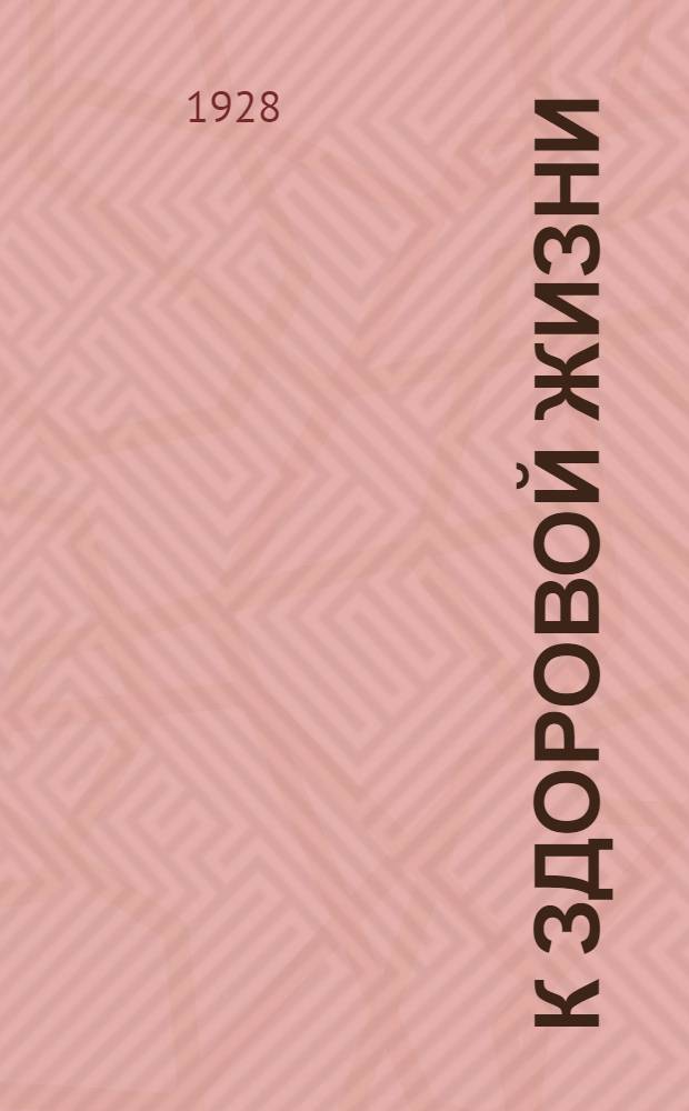 К здоровой жизни : Кн. 2