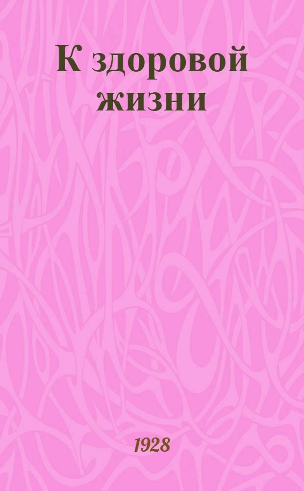 К здоровой жизни : Кн. 2. Кн. 2 : Первая помощь