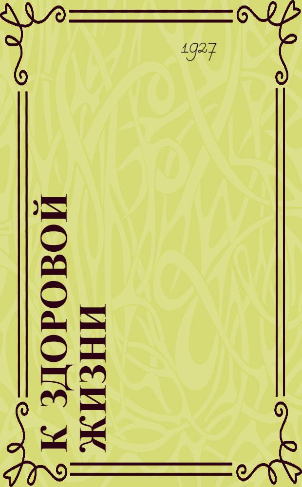 К здоровой жизни : Кн. 2-