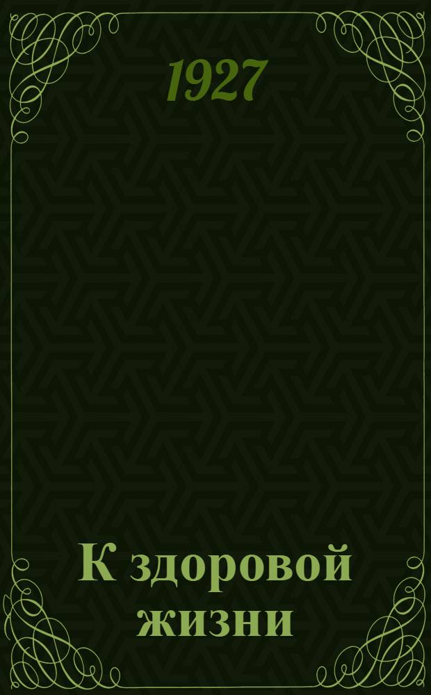 К здоровой жизни : Кн. 2-. Кн. 2