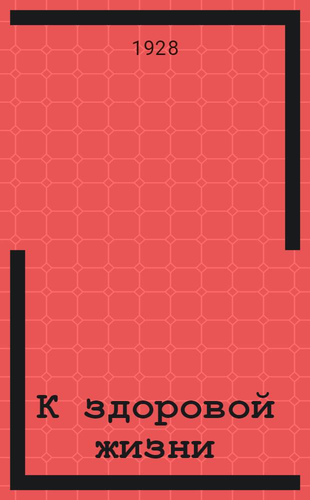 К здоровой жизни : Кн. № 4-