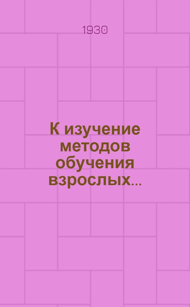 К изучение методов обучения взрослых ... : Сборник 1