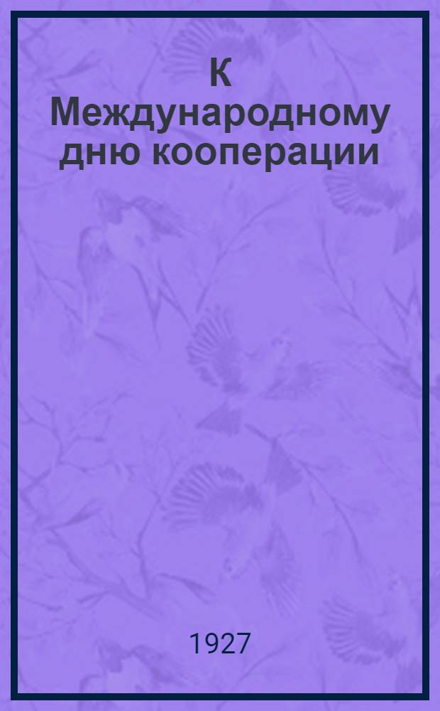 К Международному дню кооперации : Материалы