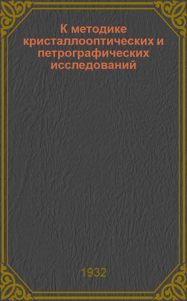 К методике кристаллооптических и петрографических исследований : Сборник статей