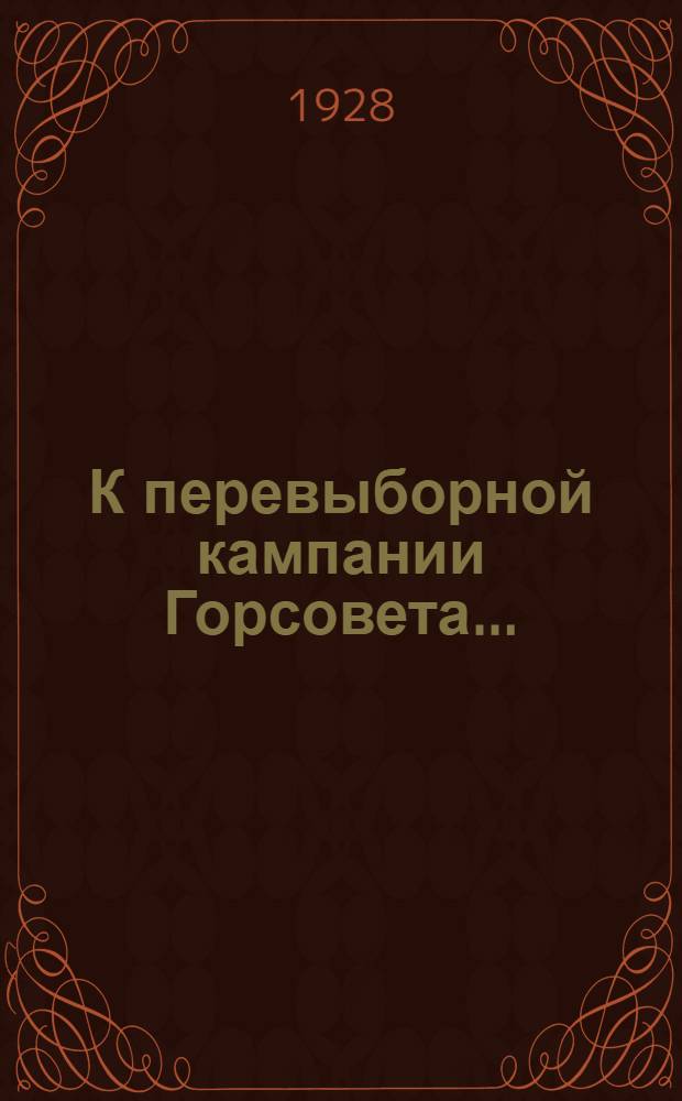 К перевыборной кампании Горсовета ... : (Краткие тезисы докладчикам)
