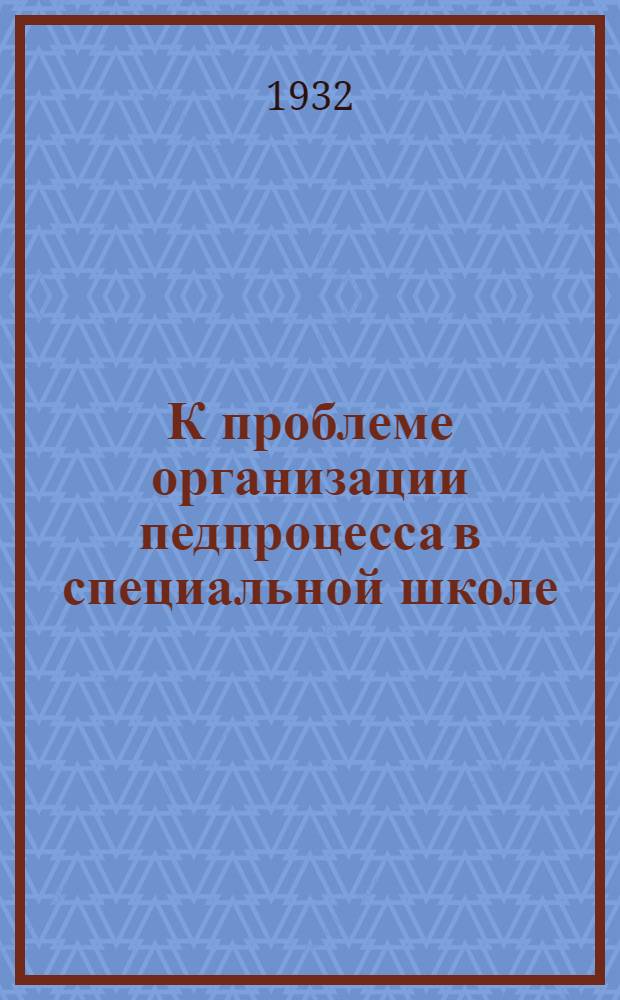 К проблеме организации педпроцесса в специальной школе