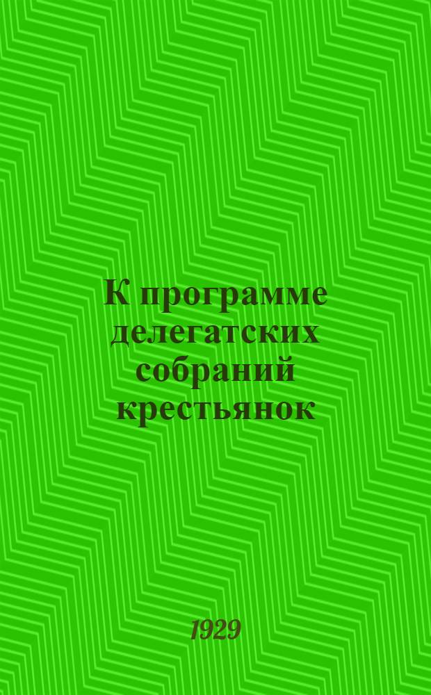 К программе делегатских собраний крестьянок : 1-е собрание "Поднятие урожайности сельского хозяйства"