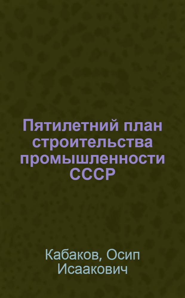 Пятилетний план строительства промышленности СССР : (Пояснит. текст к карте Пятилетний план промышленного строительства)