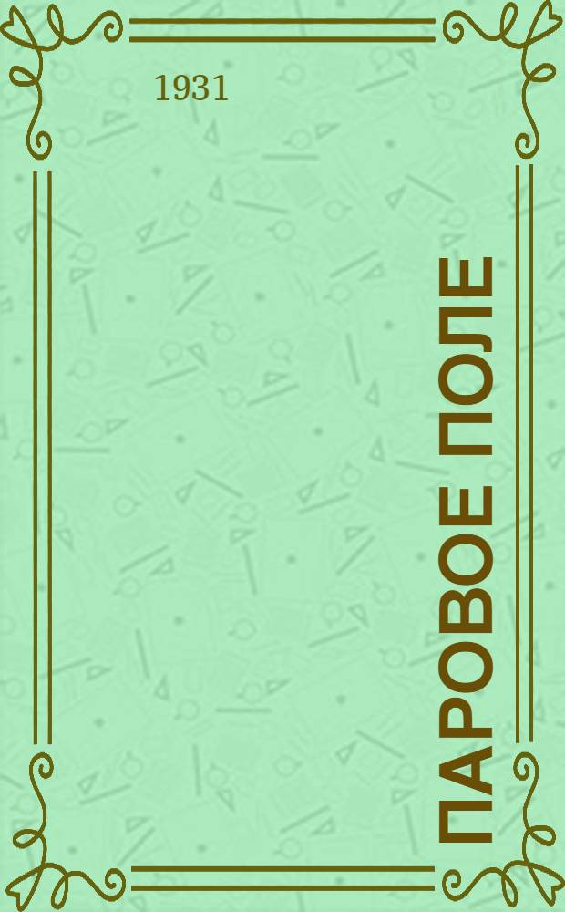 Паровое поле