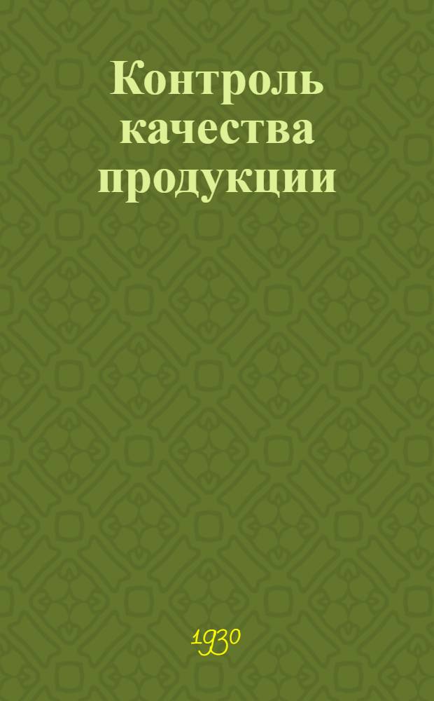 Контроль качества продукции