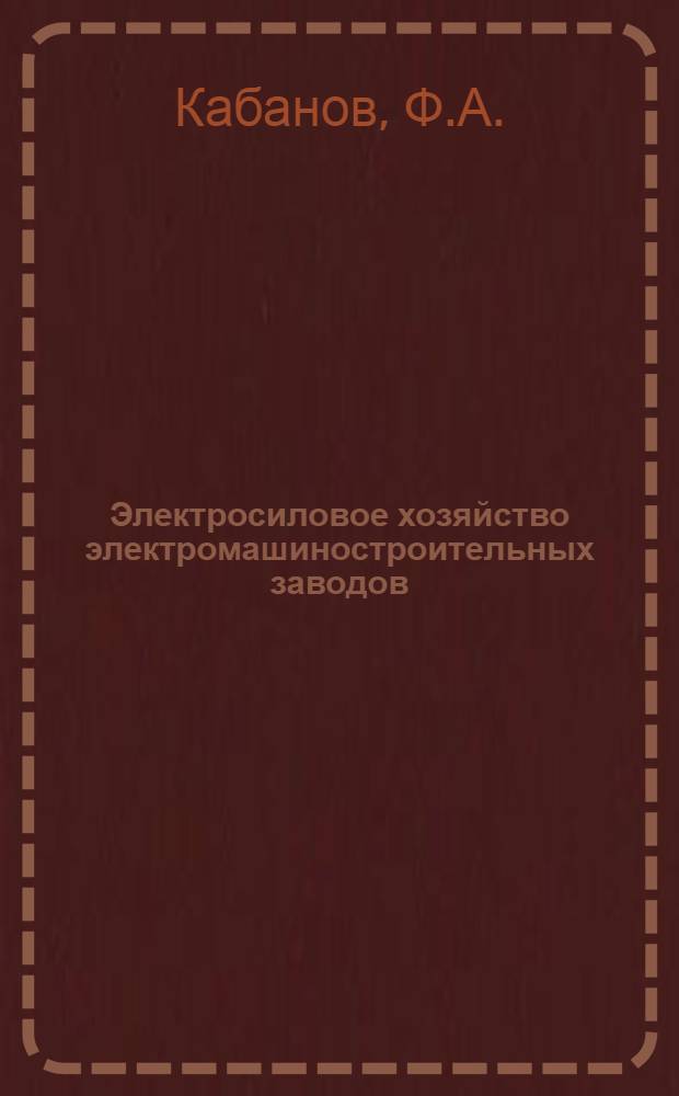 Электросиловое хозяйство электромашиностроительных заводов : Ч. 1-