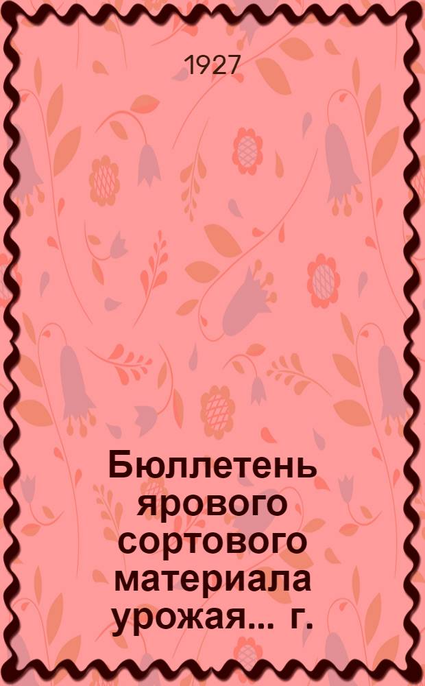 Бюллетень ярового сортового материала урожая ... г.