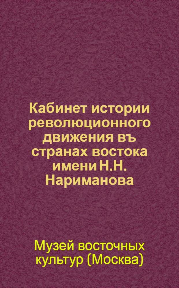 Кабинет истории революционного движения въ странах востока имени Н.Н. Нариманова