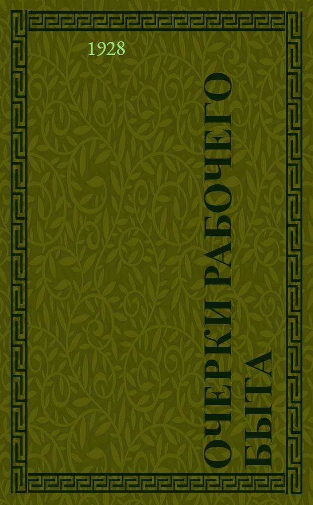 Очерки рабочего быта : Опыт монографического исследования домашнего рабочего быта