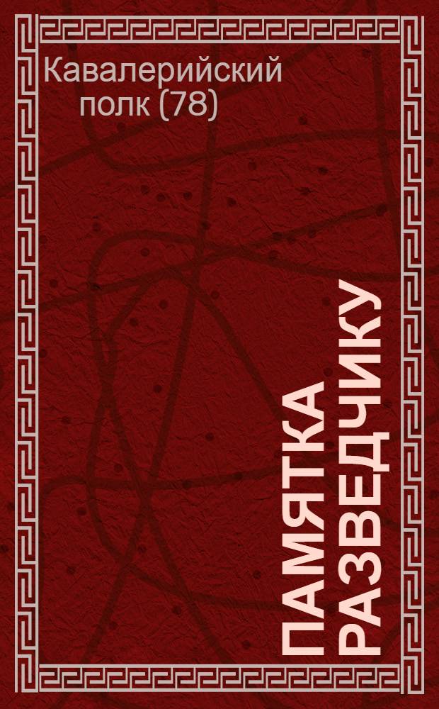 Памятка разведчику