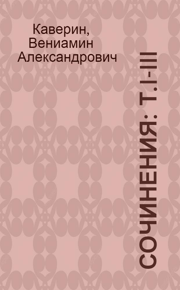 Сочинения : Т. I-III