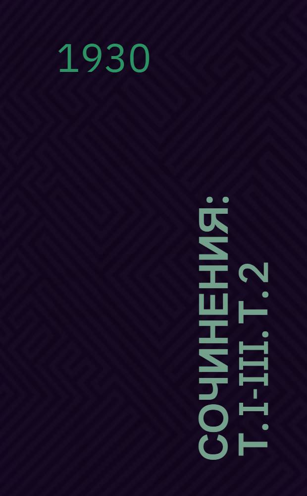 Сочинения : Т. I-III. Т. 2 : Девять десятых судьбы