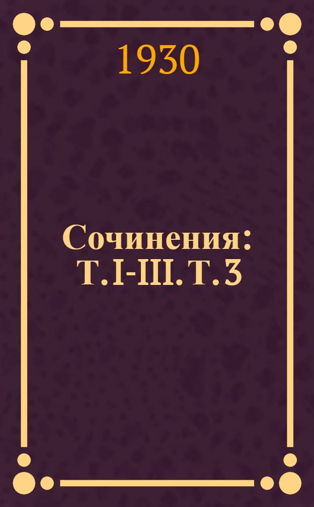 Сочинения : Т. I-III. Т. 3 : Скандалист, или Вечера на Васильевском острове