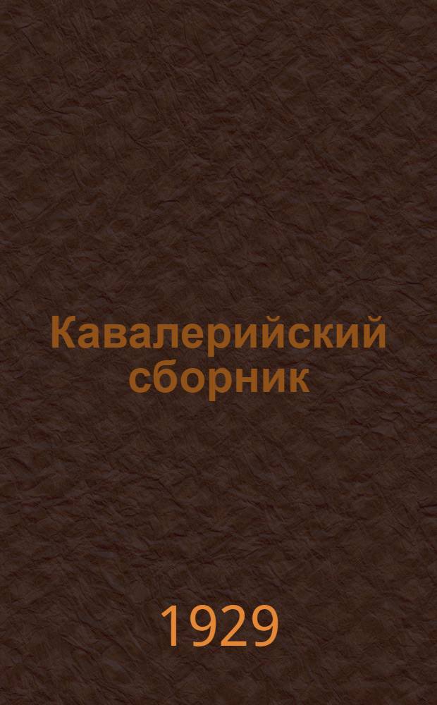 Кавалерийский сборник : Ежемесячное прил. к журн. "Военный вестник"