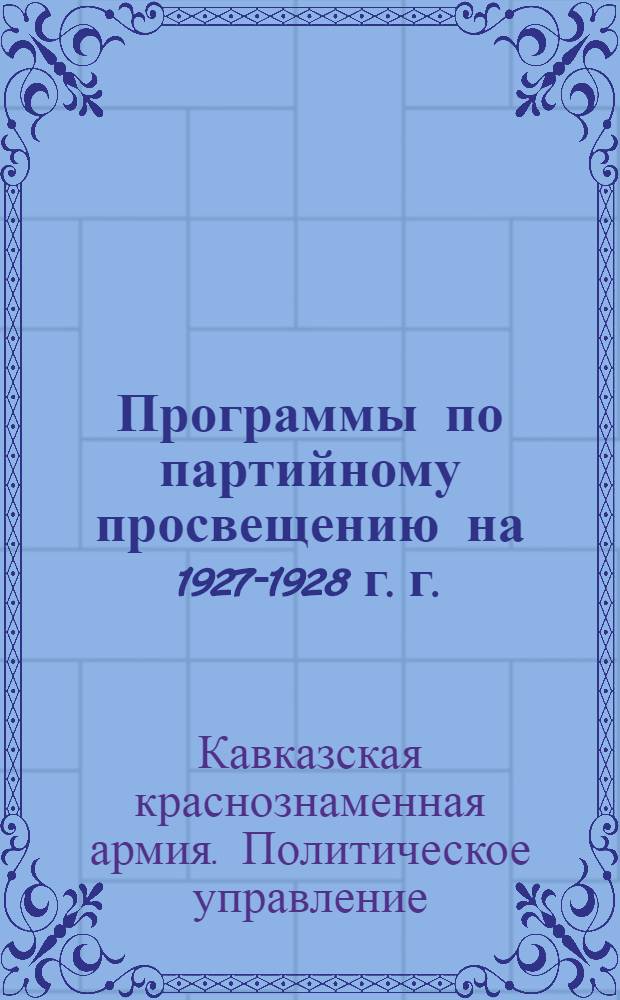 Программы по партийному просвещению на 1927-1928 г. г.