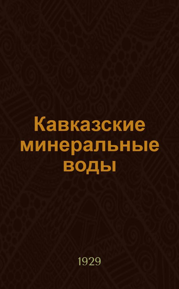 Кавказские минеральные воды : Зимний курорт Кисловодск : Путеводитель