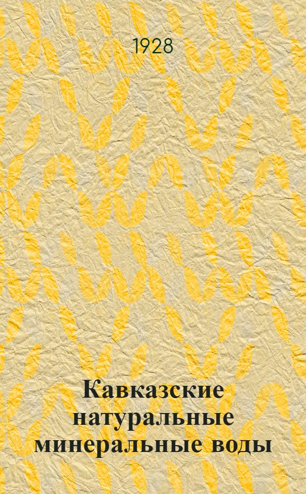 Кавказские натуральные минеральные воды : Сборник статей