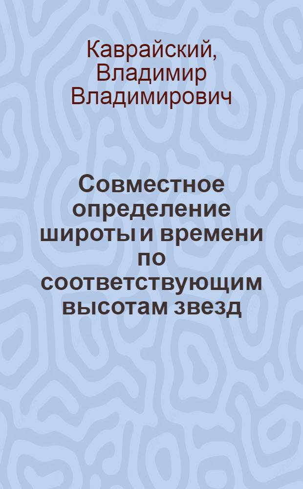 Совместное определение широты и времени по соответствующим высотам звезд : (Конспект)