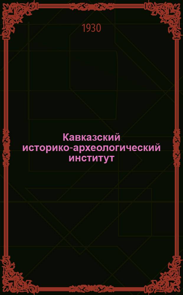 Кавказский историко-археологический институт (КИАИ)