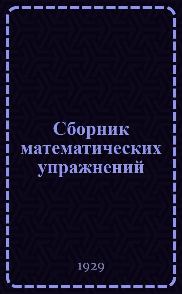 Сборник математических упражнений : Рабочая книга для 3-го года обучения в городской школе