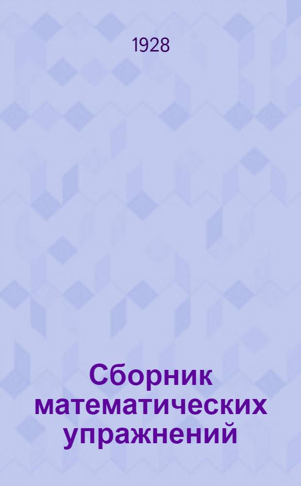 Сборник математических упражнений : Рабочая книга для 3-го года обучения в городской школе