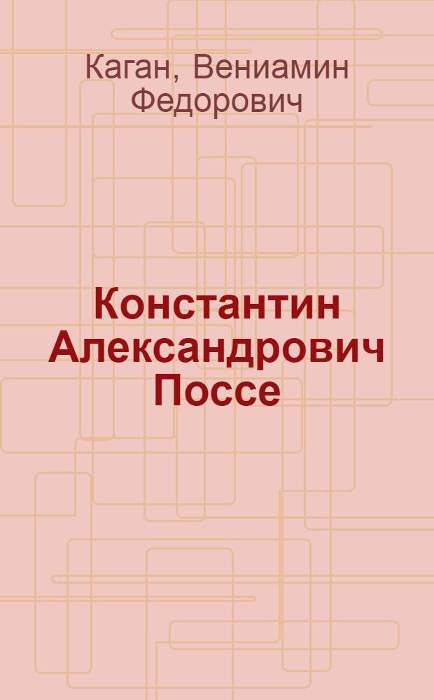 Константин Александрович Поссе