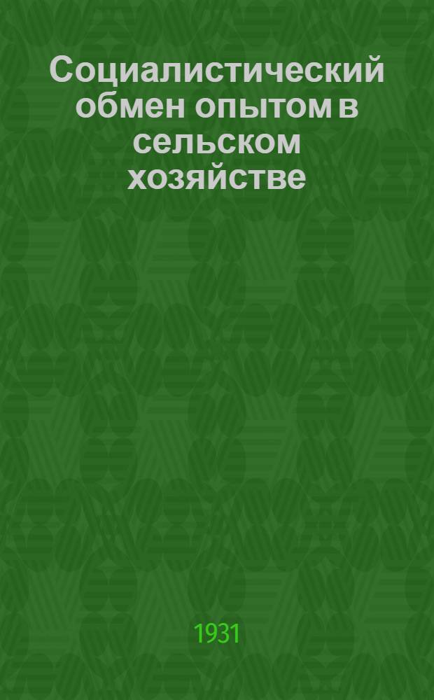 Социалистический обмен опытом в сельском хозяйстве