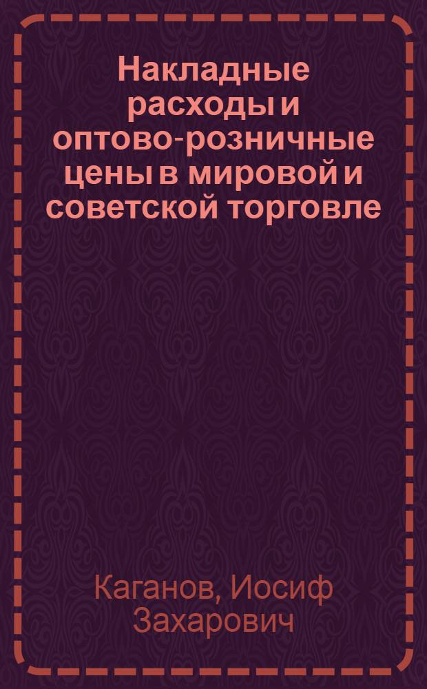 Накладные расходы и оптово-розничные цены в мировой и советской торговле